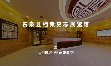 VR看館|石泉縣檔案史誌館